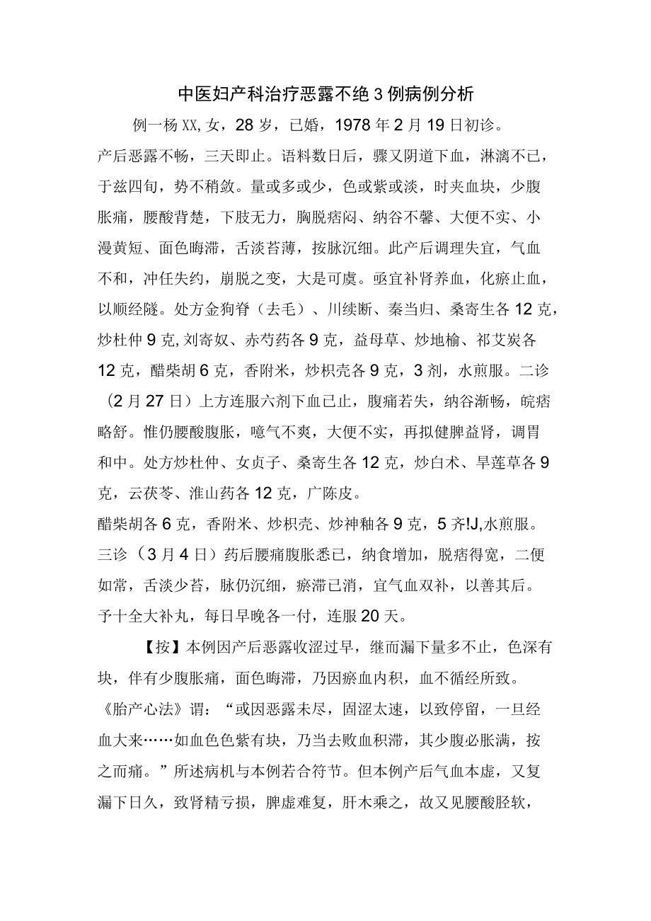 中医妇产科治疗恶露不绝3例病例分析.docx_第1页