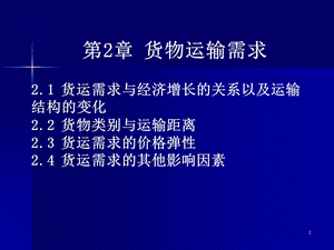 第2章货物运输需求分析课件.ppt