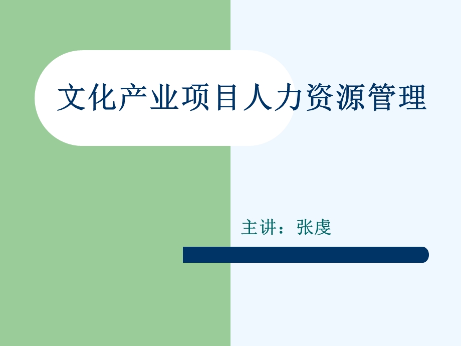 第三章 文化产业项目人力资源管理课件.ppt_第1页