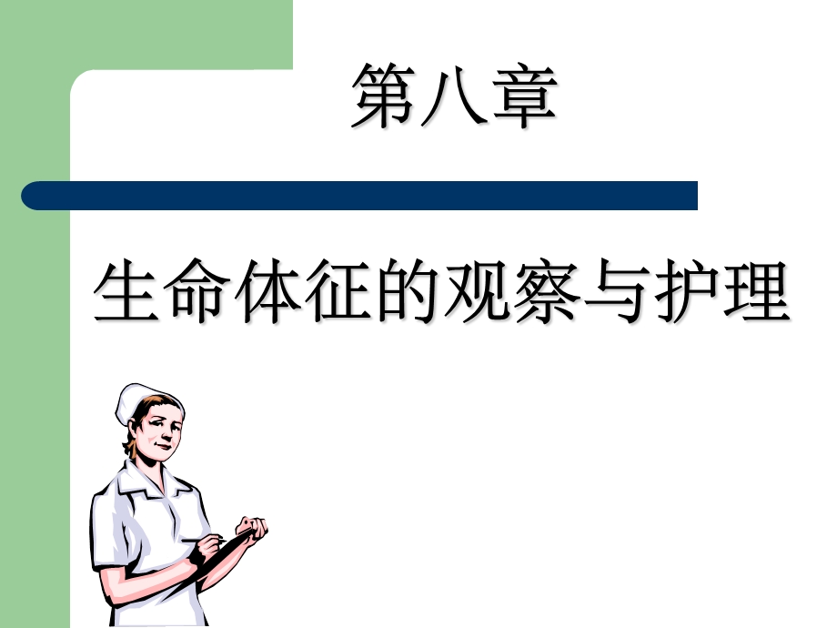 生命体征的观察与护理课件.ppt_第1页