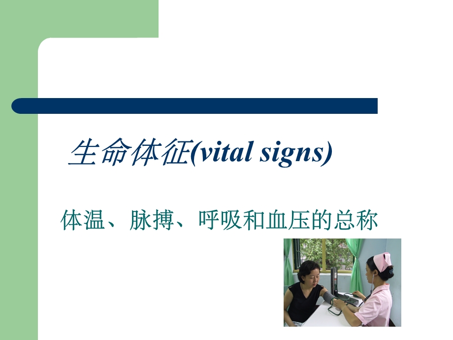 生命体征的观察与护理课件.ppt_第2页