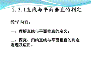 直线与平面垂直的判定公开课课件.ppt