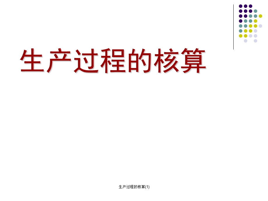 生产过程的核算课件.ppt_第1页