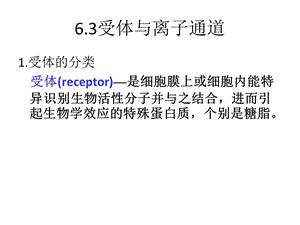 生物物理学：6.2第六章：感官和神经生物物理学课件.pptx