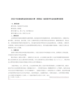 2022年安徽省职业院校技能大赛高职组“临床医学专业技能”赛项竞赛规程.docx