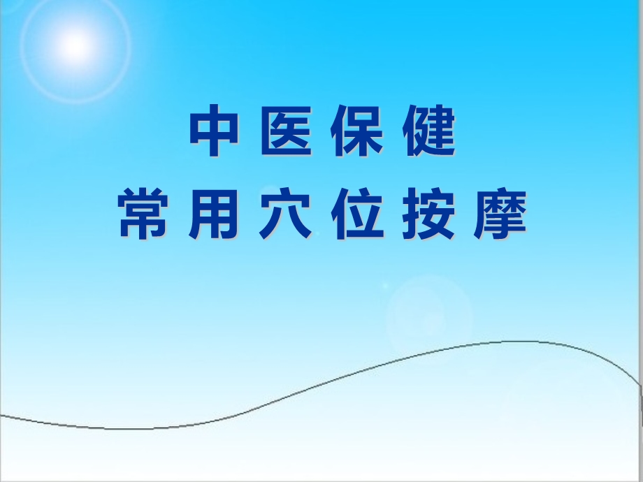 穴位按摩讲座课件.ppt_第1页