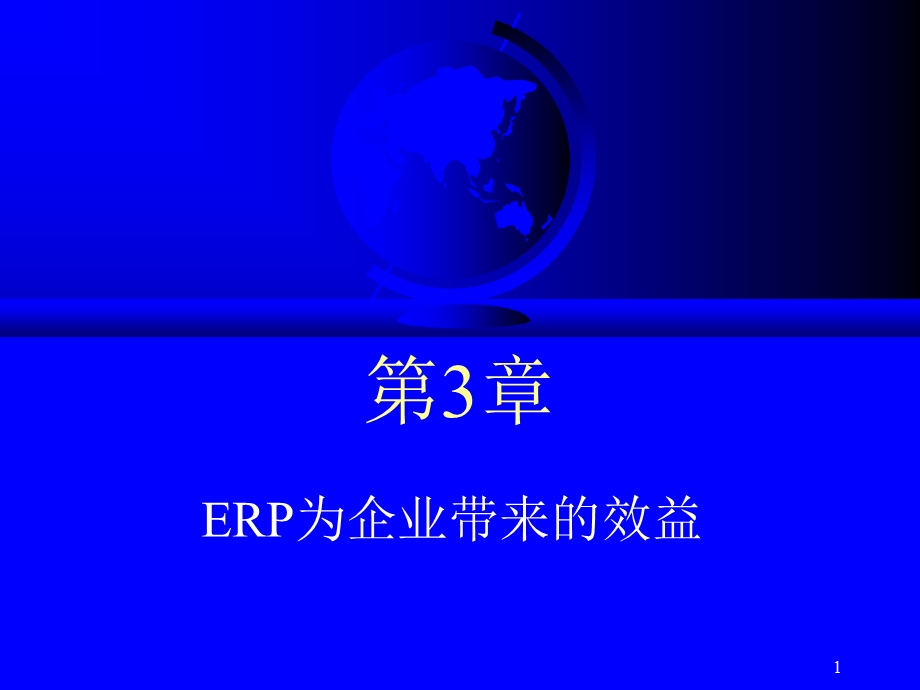 第03章ERP为企业带来的效益课件.ppt_第1页