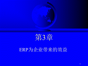 第03章ERP为企业带来的效益课件.ppt