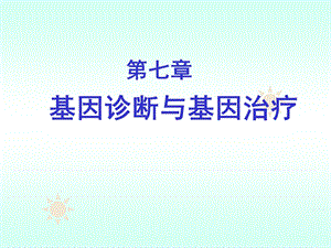 第七章基因诊断与基因治疗课件.ppt