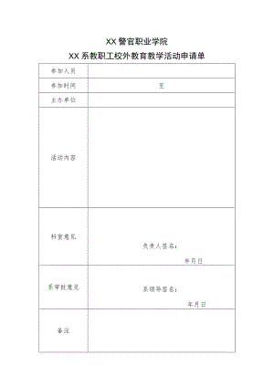 XX警官职业学院XX系教职工校外教育教学活动申请单.docx