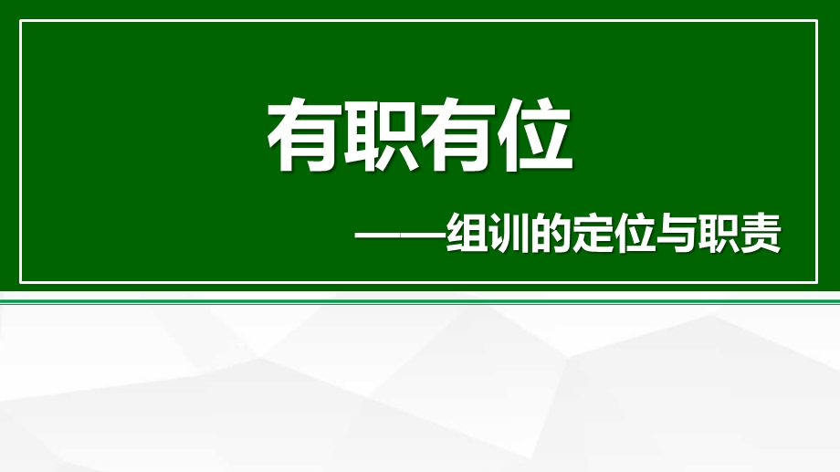 组训日常训练培训一课程组训的定位与职责课件.pptx_第1页