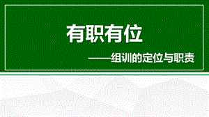 组训日常训练培训一课程组训的定位与职责课件.pptx