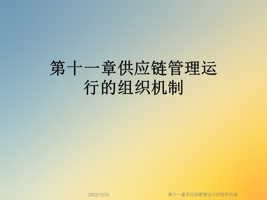 第十一章供应链管理运行的组织机制课件.ppt_第1页