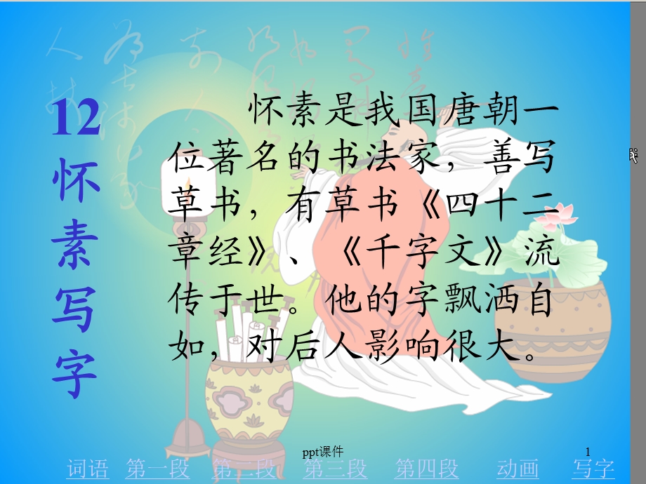 苏教版语文 一年级 怀素写字 课件.ppt_第1页