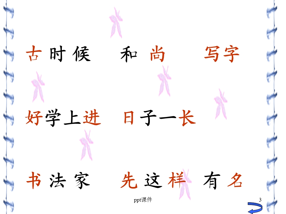 苏教版语文 一年级 怀素写字 课件.ppt_第3页