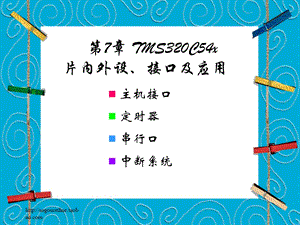 第七章C54x片内外设、接口及应用 主机接口课件.ppt