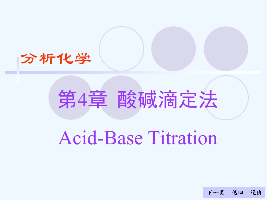 第4章 酸碱滴定法 课件.ppt_第1页