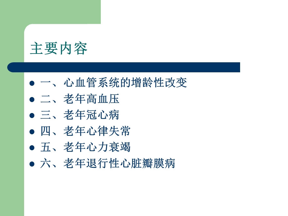 老心血管病的特点和防治策略课件.ppt_第1页