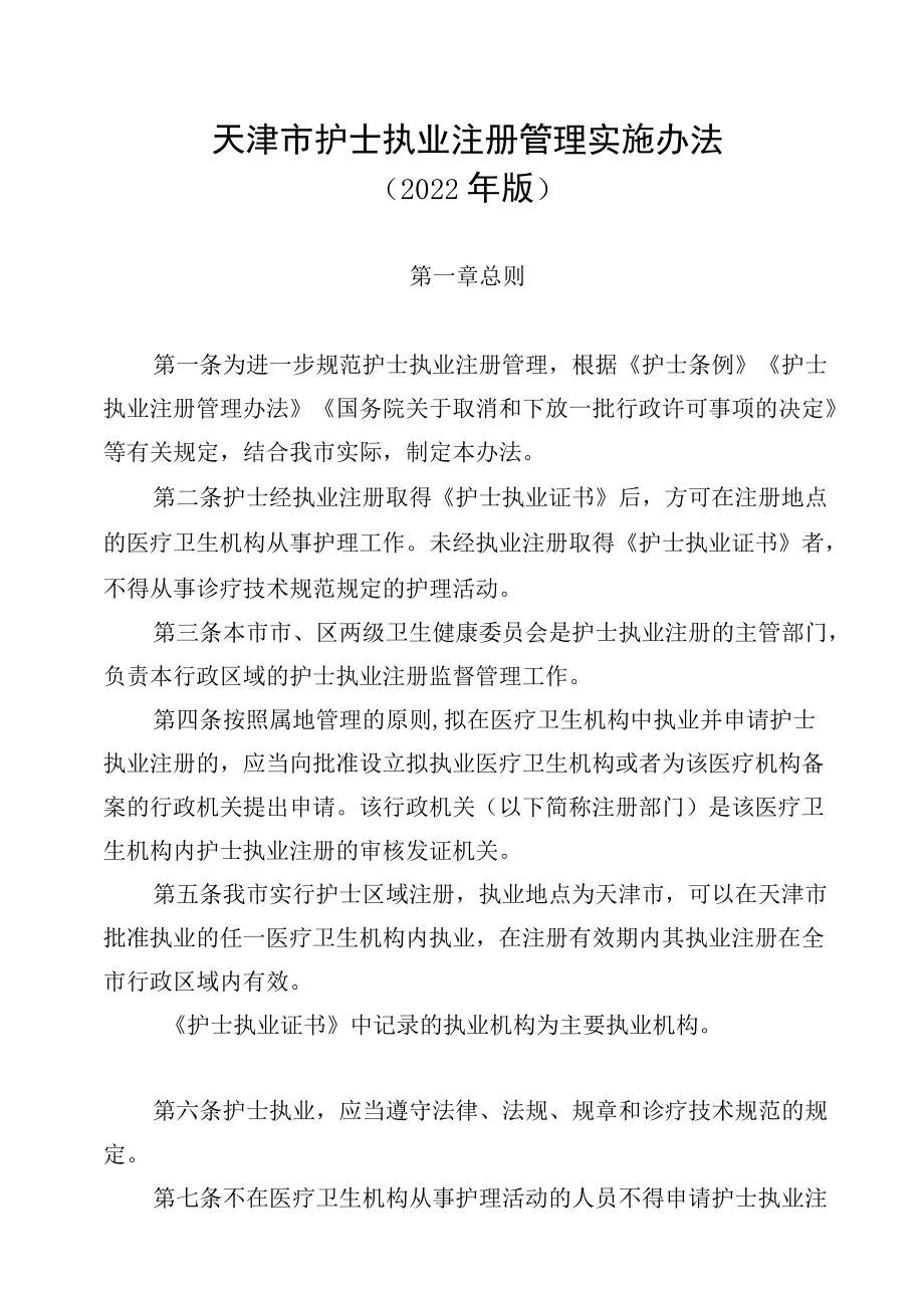 《天津市护士执业注册管理实施办法（2022年版）》全文、附表及解读.docx_第1页