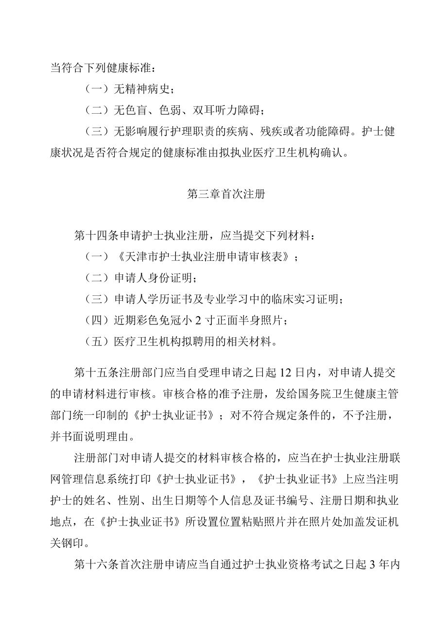 《天津市护士执业注册管理实施办法（2022年版）》全文、附表及解读.docx_第3页