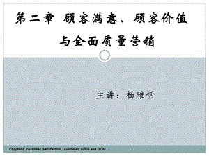 第二章顾客满意顾客价值与全面质量营销课件.ppt