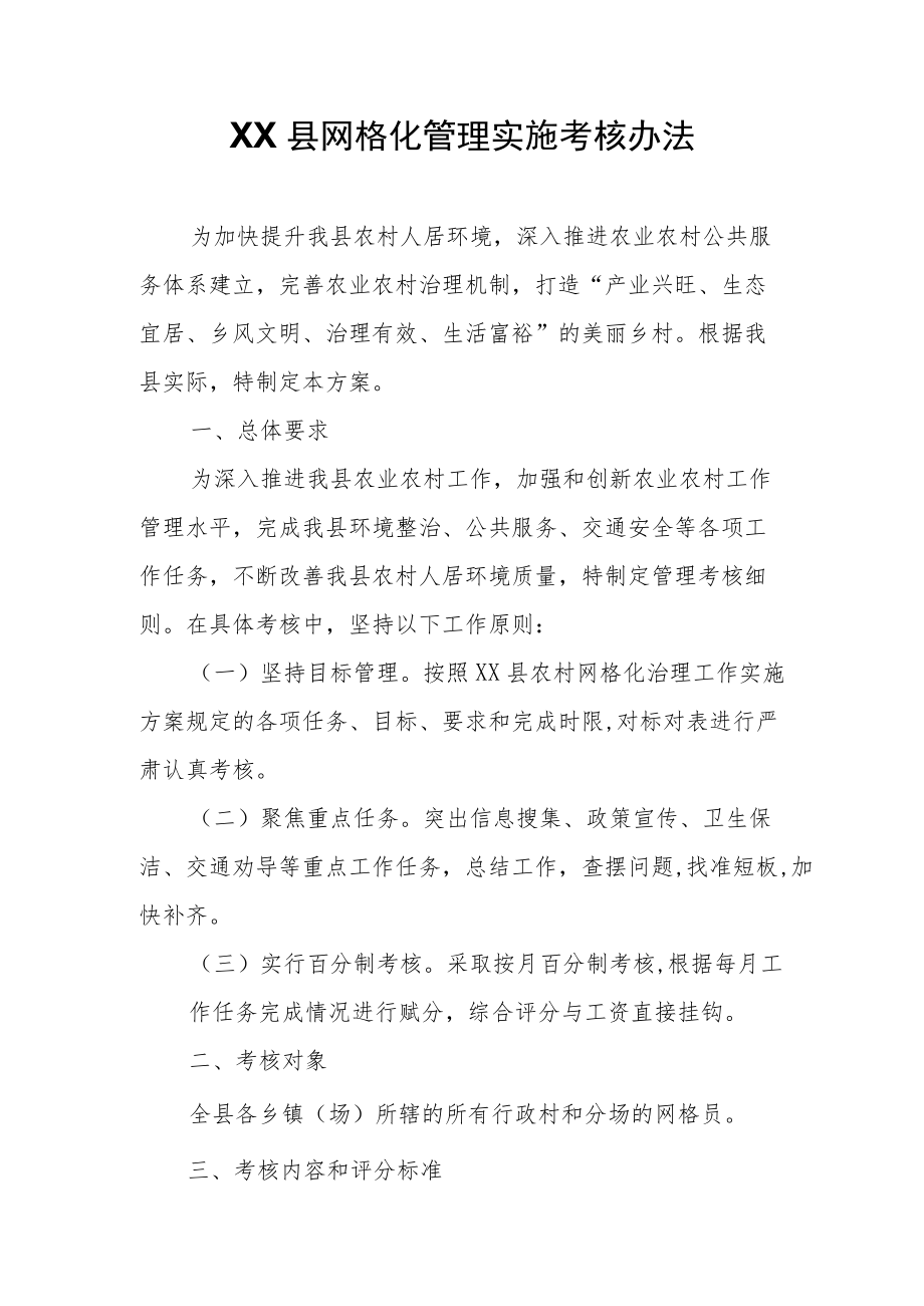 XX县网格化管理实施考核办法.docx_第1页