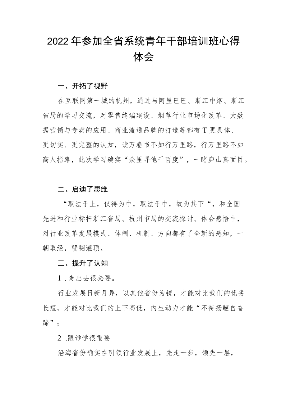 2022年参加全省系统青年干部培训班心得体会.docx_第1页