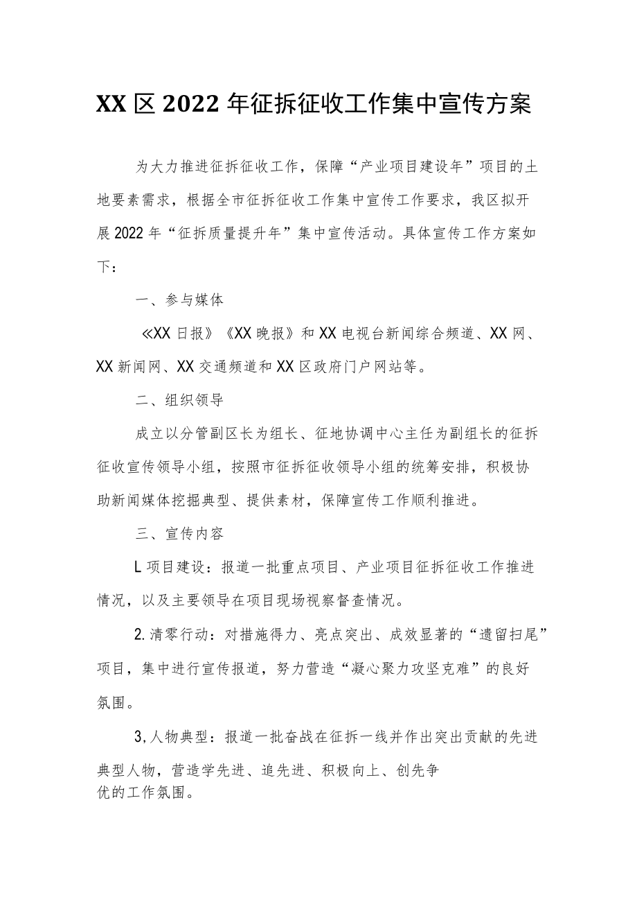 XX区2022年征拆征收工作集中宣传方案.docx_第1页