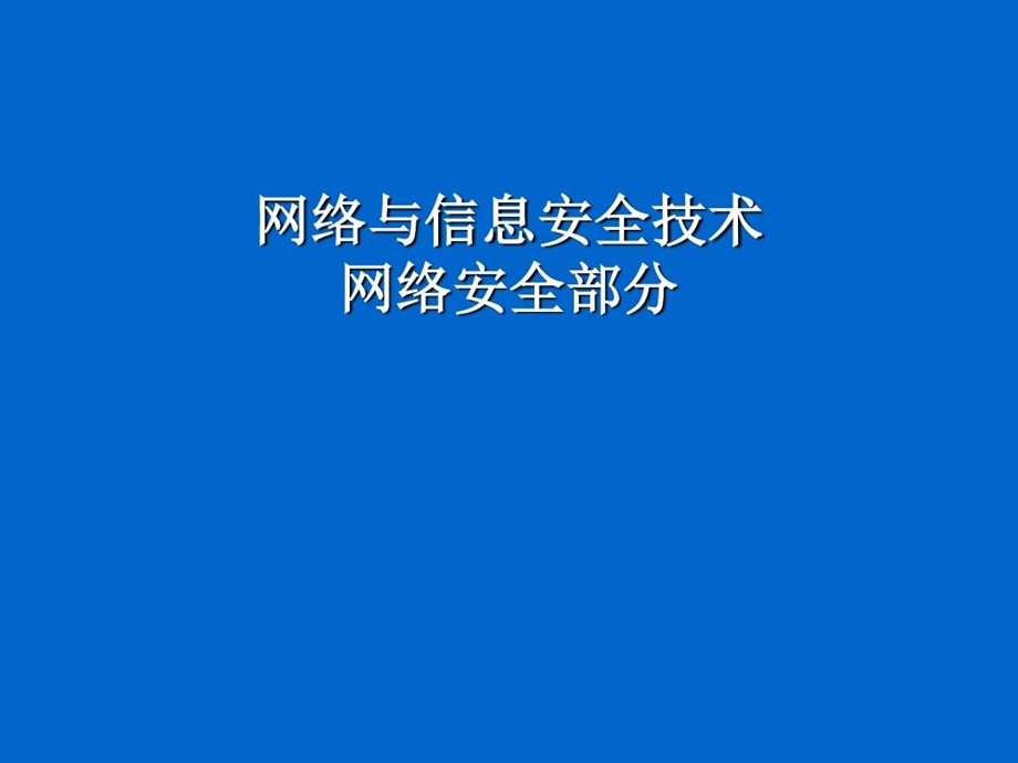 网络安全技术人员培训(安全基础)课件.ppt_第2页