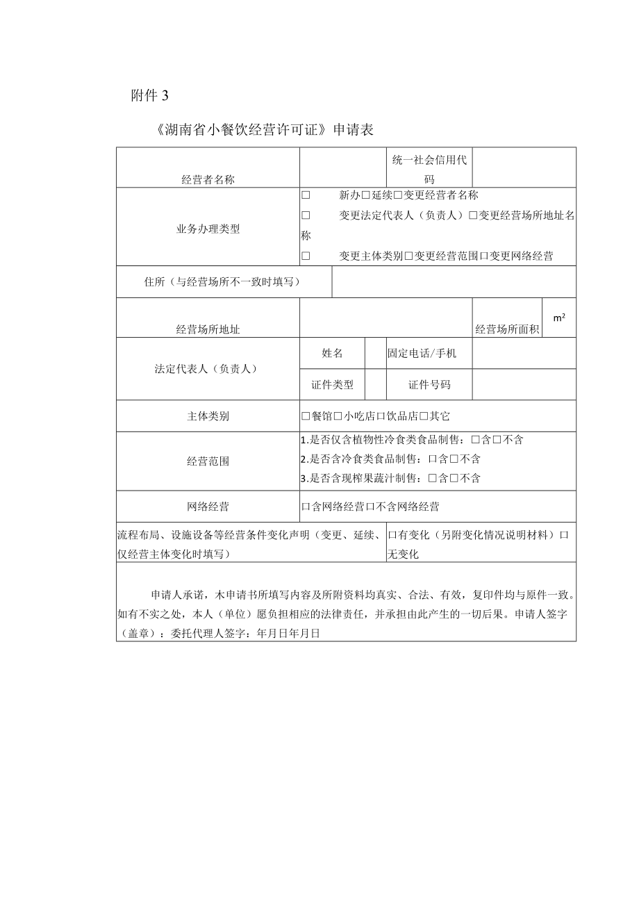 《湖南省小餐饮经营许可证》申请表.docx_第1页