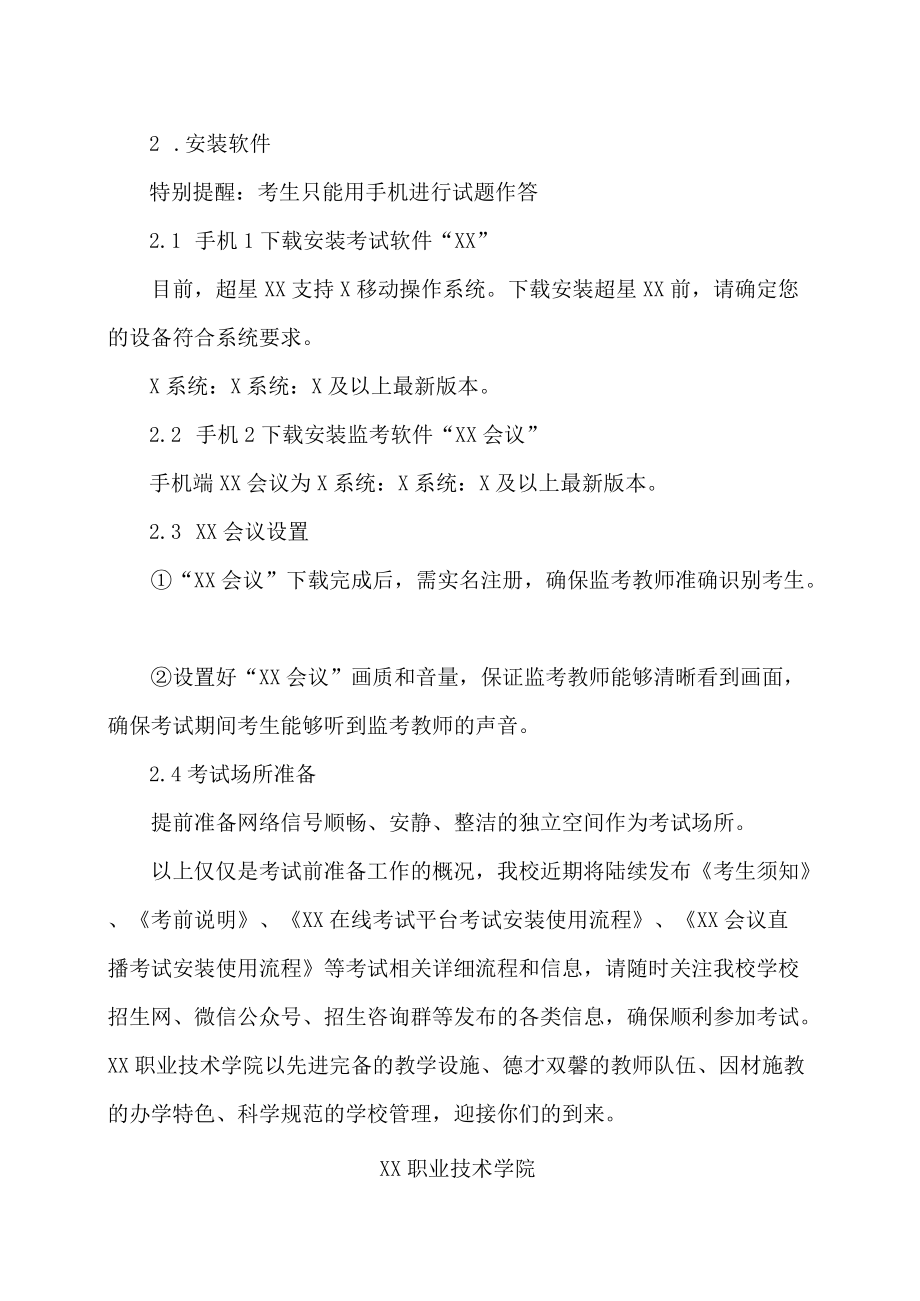 XX职业技术学院致202XX年单独招生考试报考考生的一封信.docx_第3页