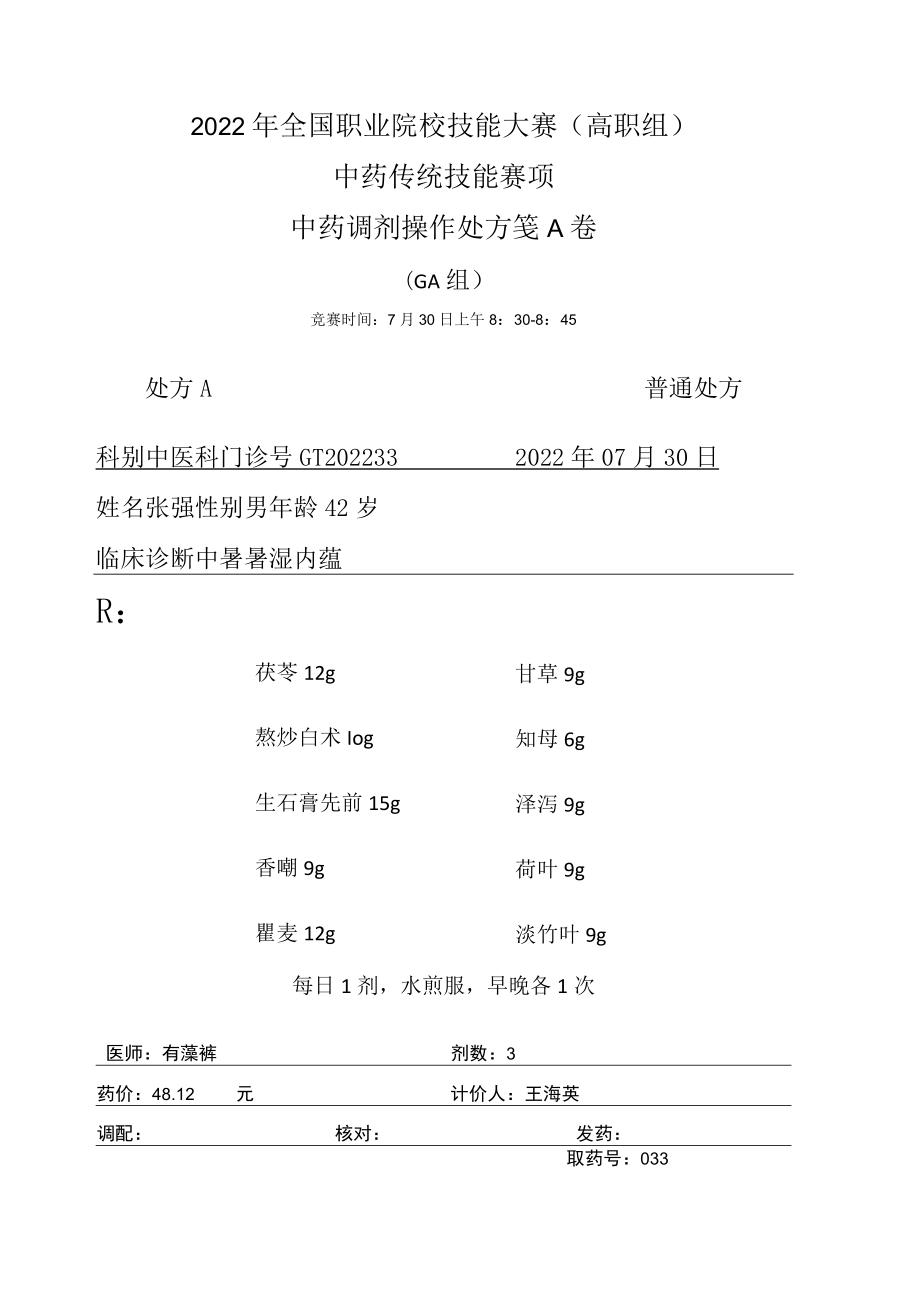 2022年全国职业院校技能大赛-中药传统技能赛项正式赛卷中药调剂-GA-2022GT-9A2022GT-9A.docx_第1页