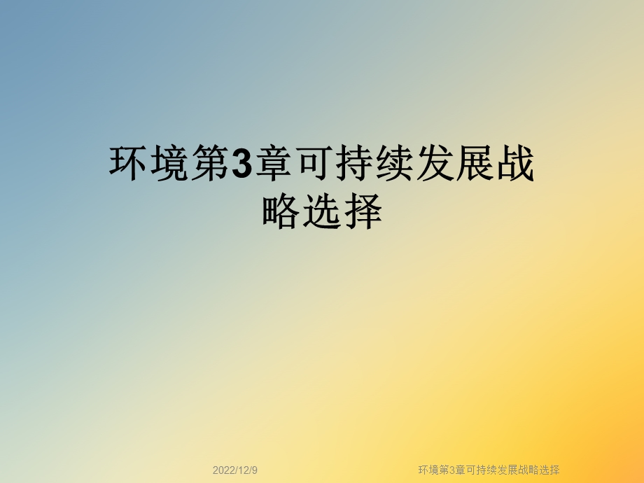 环境第3章可持续发展战略选择课件.ppt_第1页