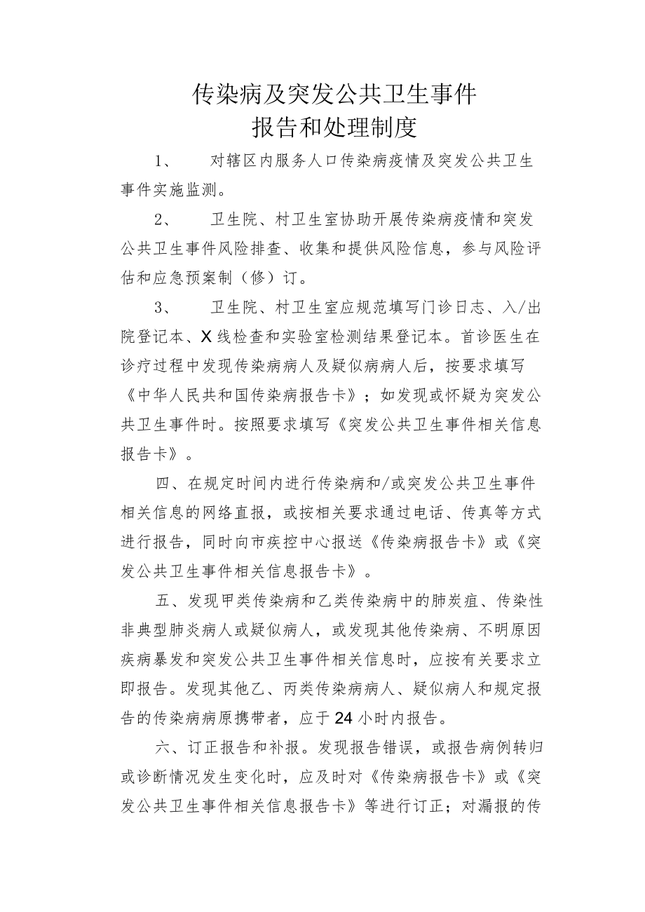 传染病及突发公共卫生事件报告和处理制度.docx_第1页