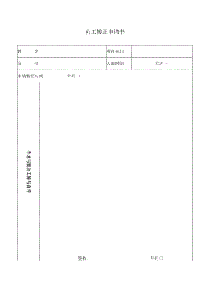 2022年《员工转正申请书》模板.docx