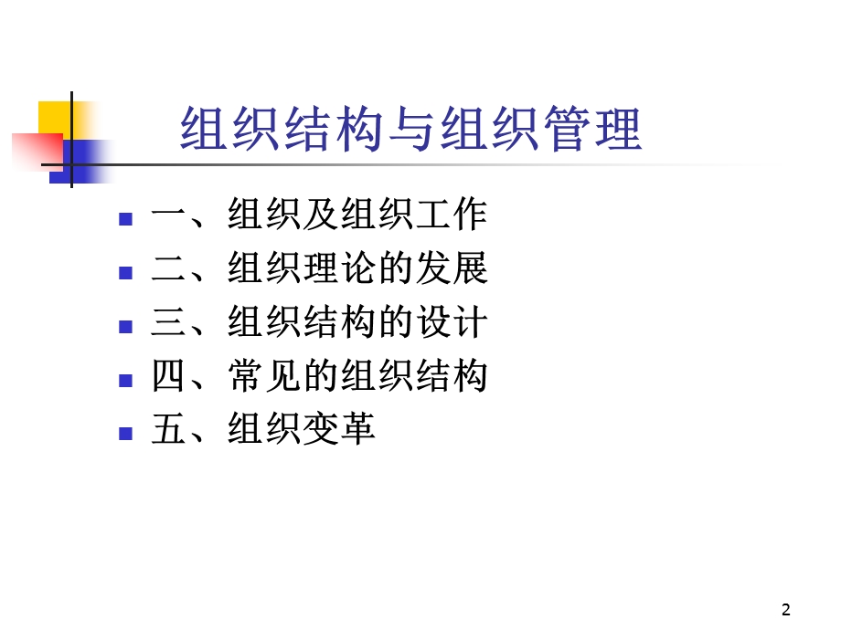 组织结构与组织管理培训合集课件.ppt_第2页