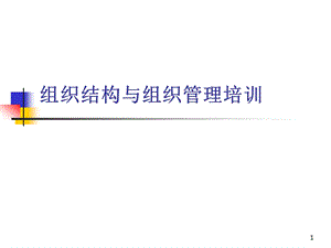 组织结构与组织管理培训合集课件.ppt