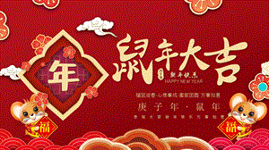 红色喜庆庚子年鼠年大吉卡通新年主题PPT模板课件.pptx