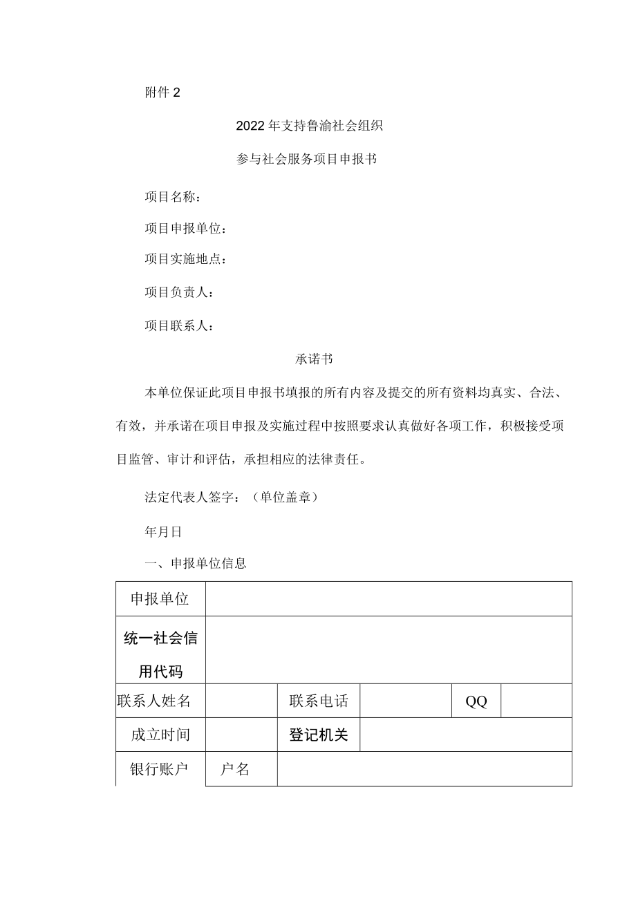 2022年支持鲁渝社会组织参与社会服务项目申报书.docx_第1页