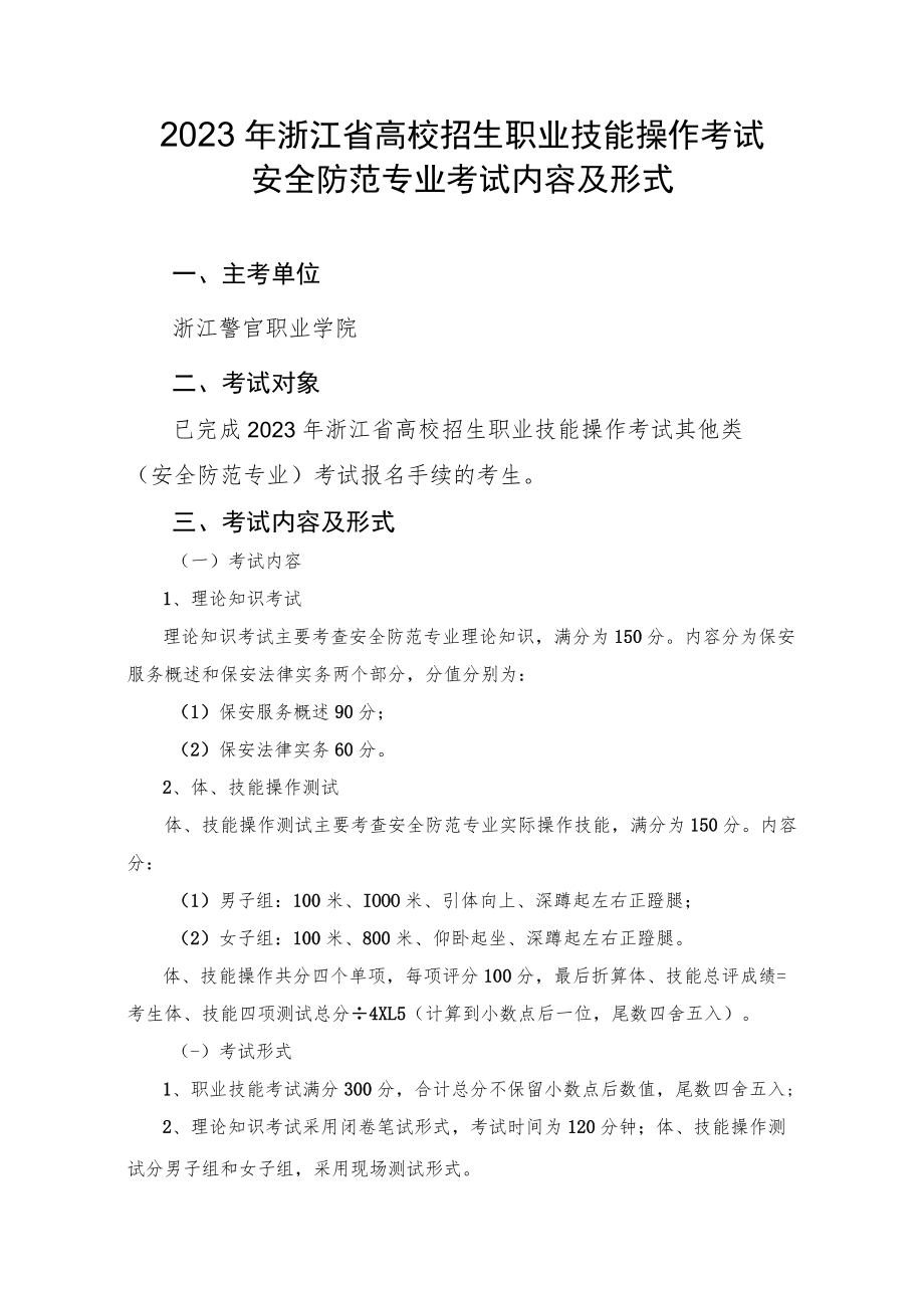 2023年浙江省高校招生职业技能操作考试安全防范专业考试内容及形式.docx_第1页