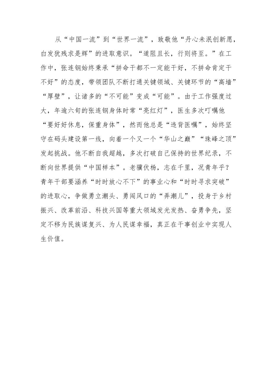 《智慧港口的“推门人”张连钢：将“不可能”变成“可能”》读后感.docx_第3页