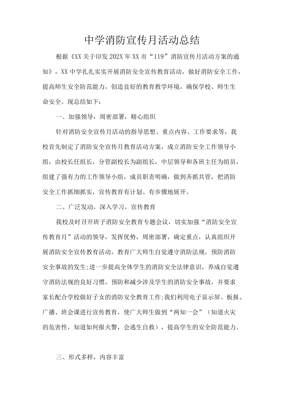 中学消防宣传月活动总结.docx_第1页