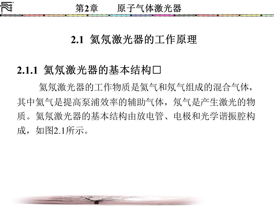 激光器件第2章原子气体激光器课件.ppt_第2页