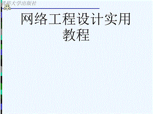 网络工程设计实用教程 第9章 网络系统集成项目方案及标书课件.ppt