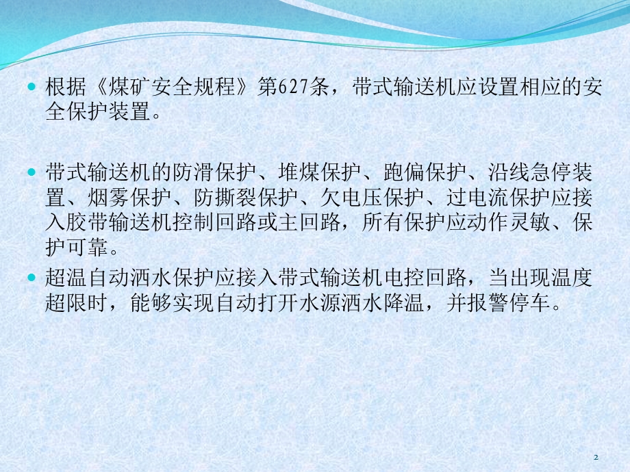 皮带保护标准精选课件.ppt_第2页