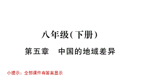 湘教版八年级地理下册习题PPT全套课件.pptx