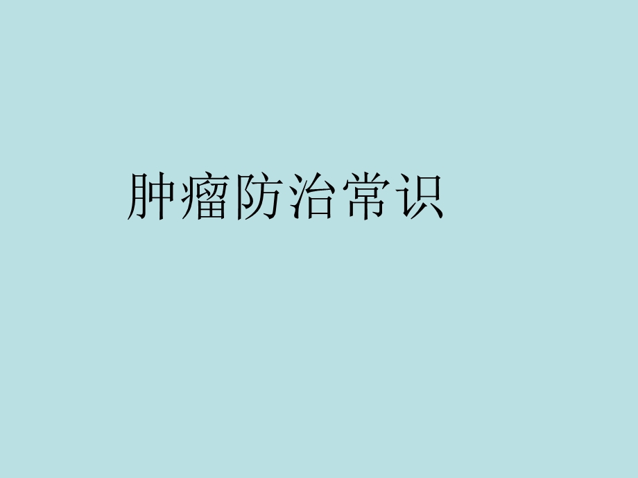 肿瘤防治常识课件.ppt_第1页