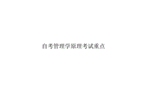 自考管理学原理考试重点课件.ppt