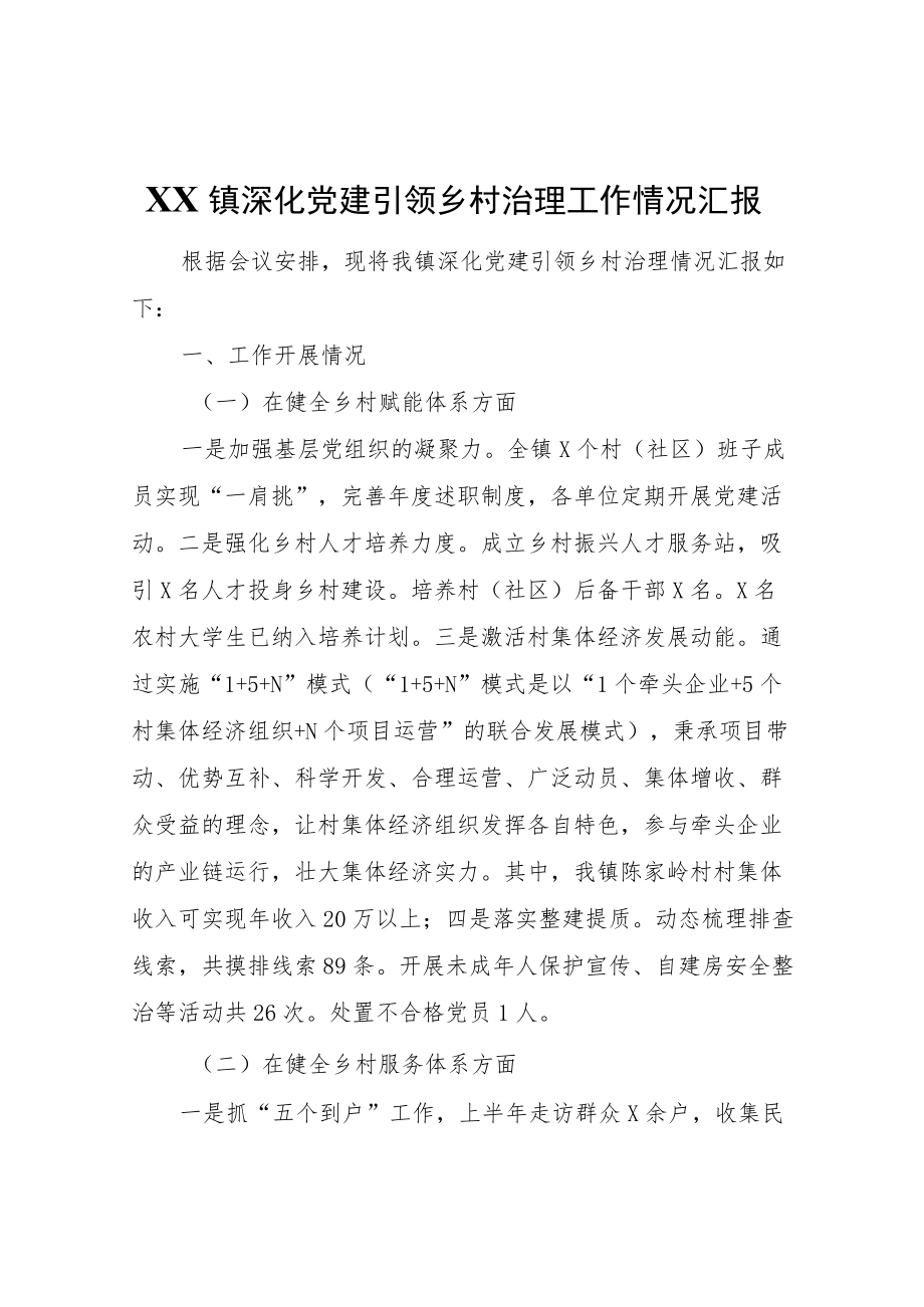 XX镇深化党建引领乡村治理工作情况汇报.docx_第1页