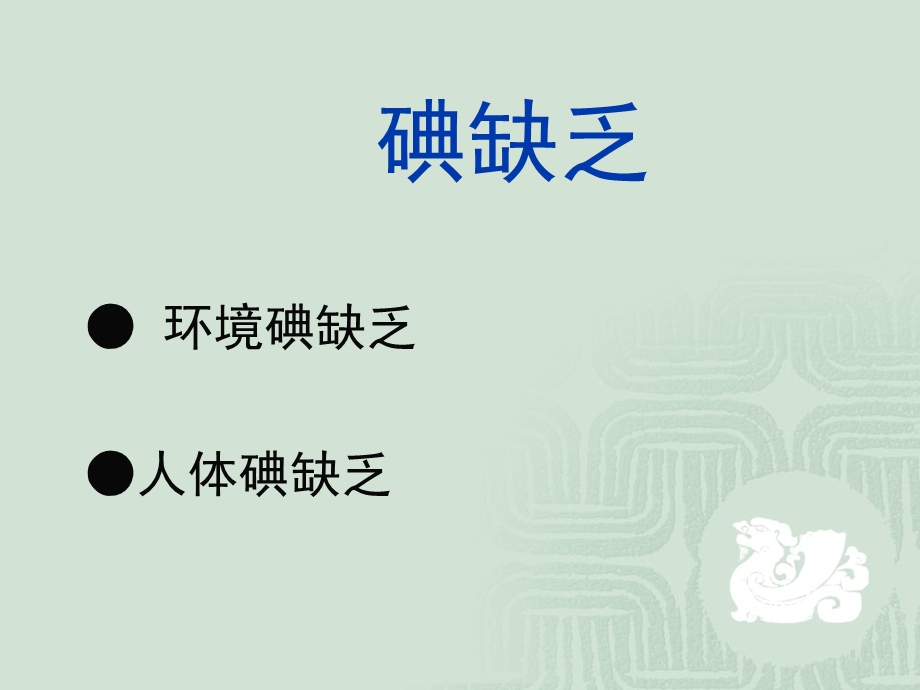 碘与健康和疾病课件.ppt_第1页